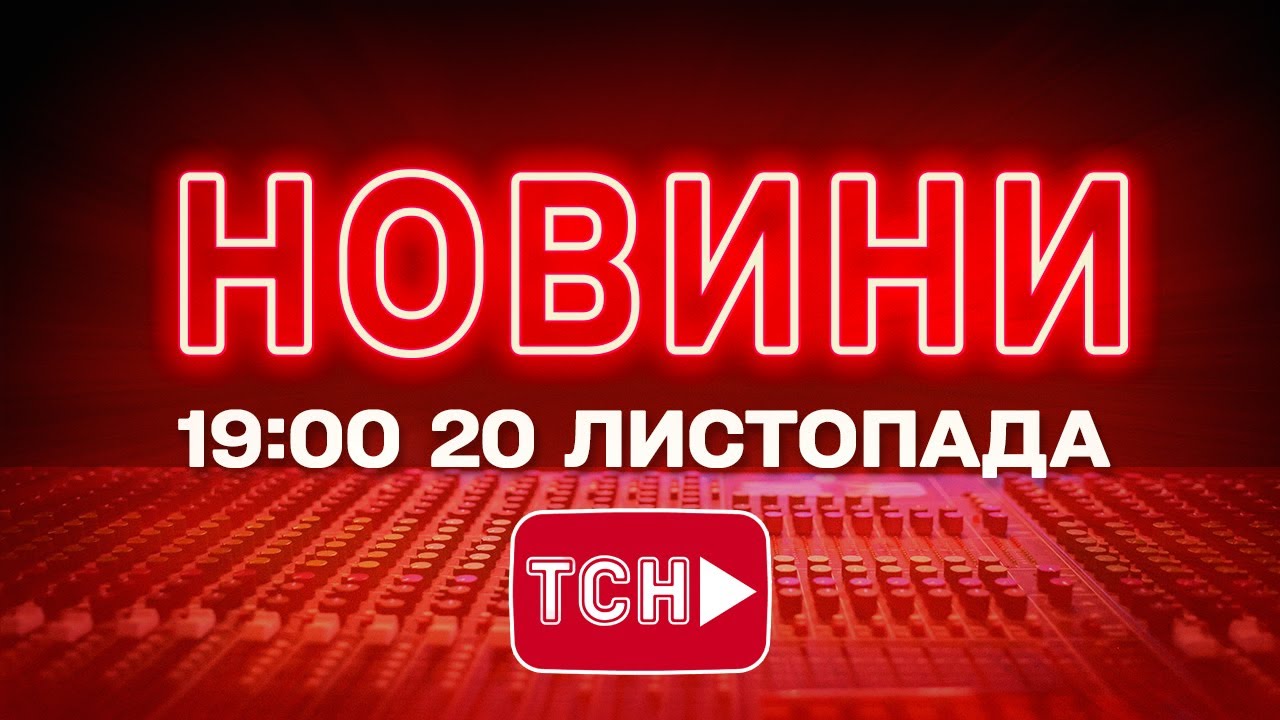 Онлайн Новини України та світу, 20 листопада 📰