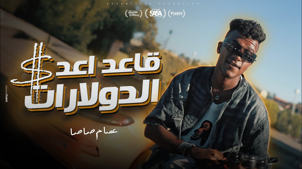 عصام صاصا يعد الدولارات في كليب جديد 💵