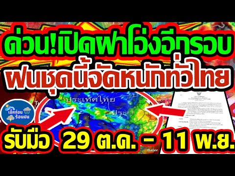 ❗❗ พยากรณ์อากาศวันนี้ 29  ต.ค. - 11 พ.ย. 68 ด่วน เปิดฝาโอ่งอีกรอบ ฝนชุดนี้จัดหนักทั่วไทย อุตุฯ เตือน