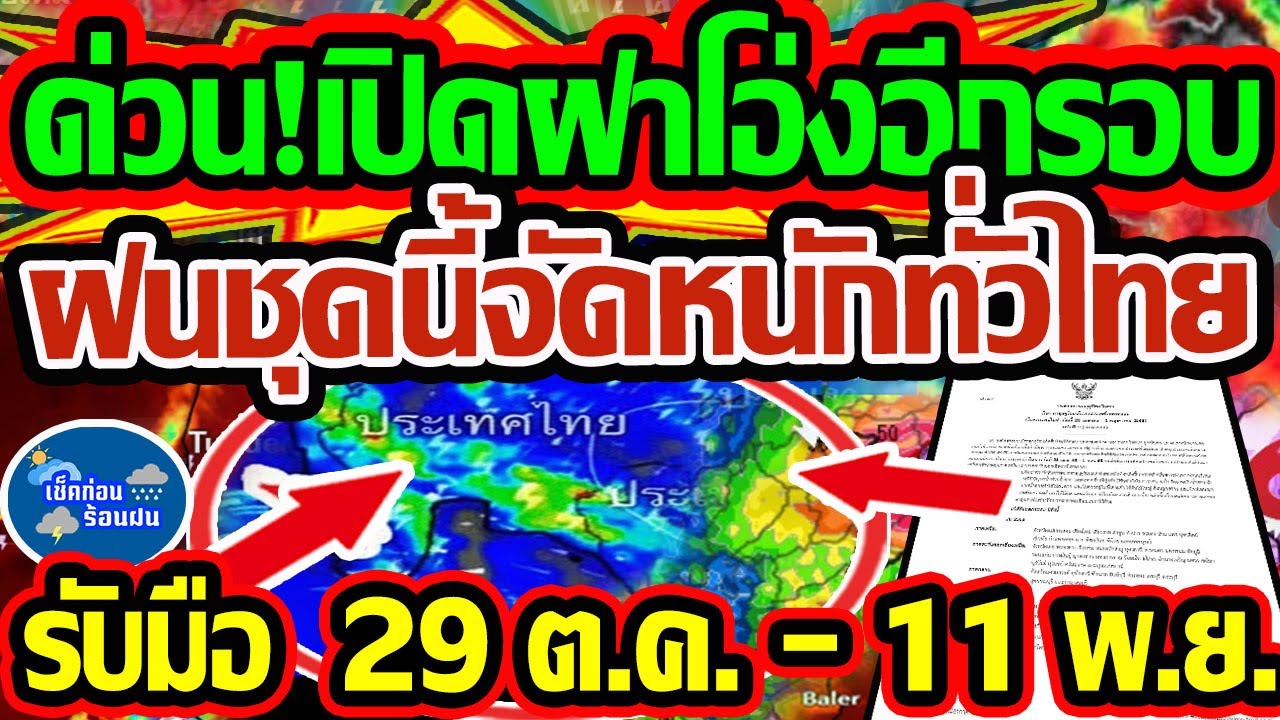 พยากรณ์อากาศ 29 ต.ค. – 11 พ.ย. 68 ฝนถล่มทั่วไทย เตือนภัยหนัก ❗