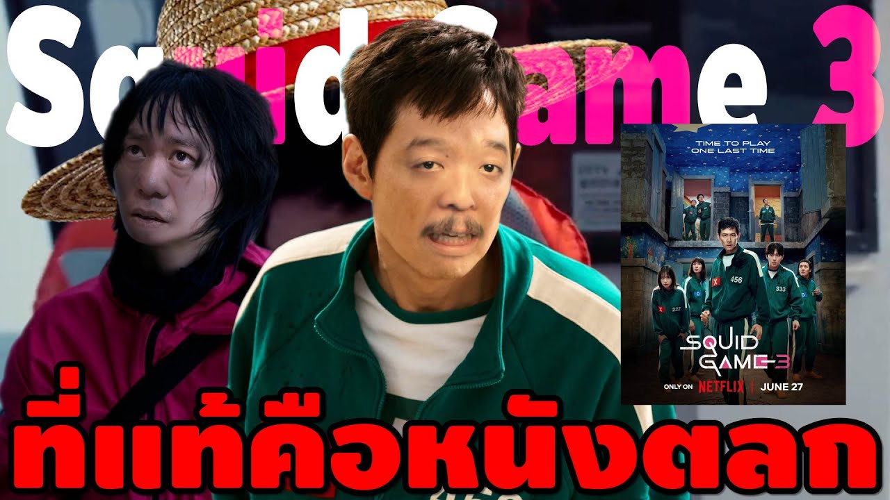 รีวิว Squid Game 3 | หนอนหนัง 🔥