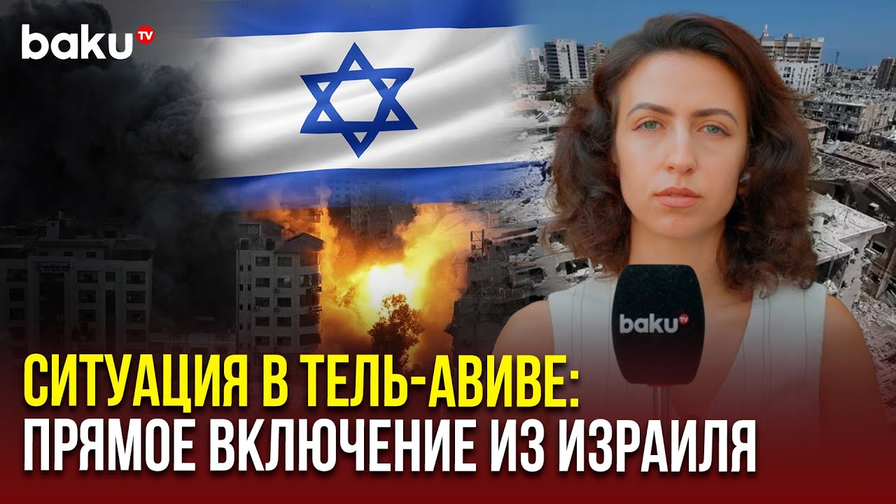 Прямая связь с корреспондентом Baku TV из Израиля 🇮🇱