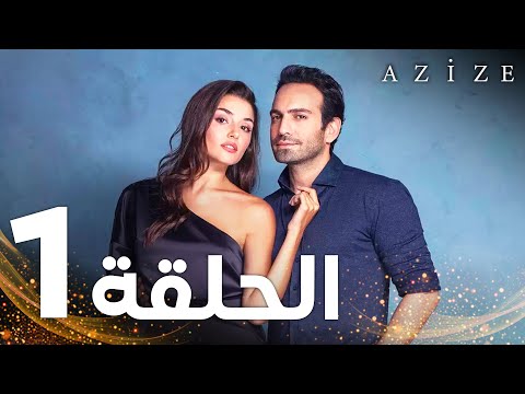 Full HD | الحلقة 1 | النسخة الطويلة | مدبلج | Azize | مسلسل عزيزة