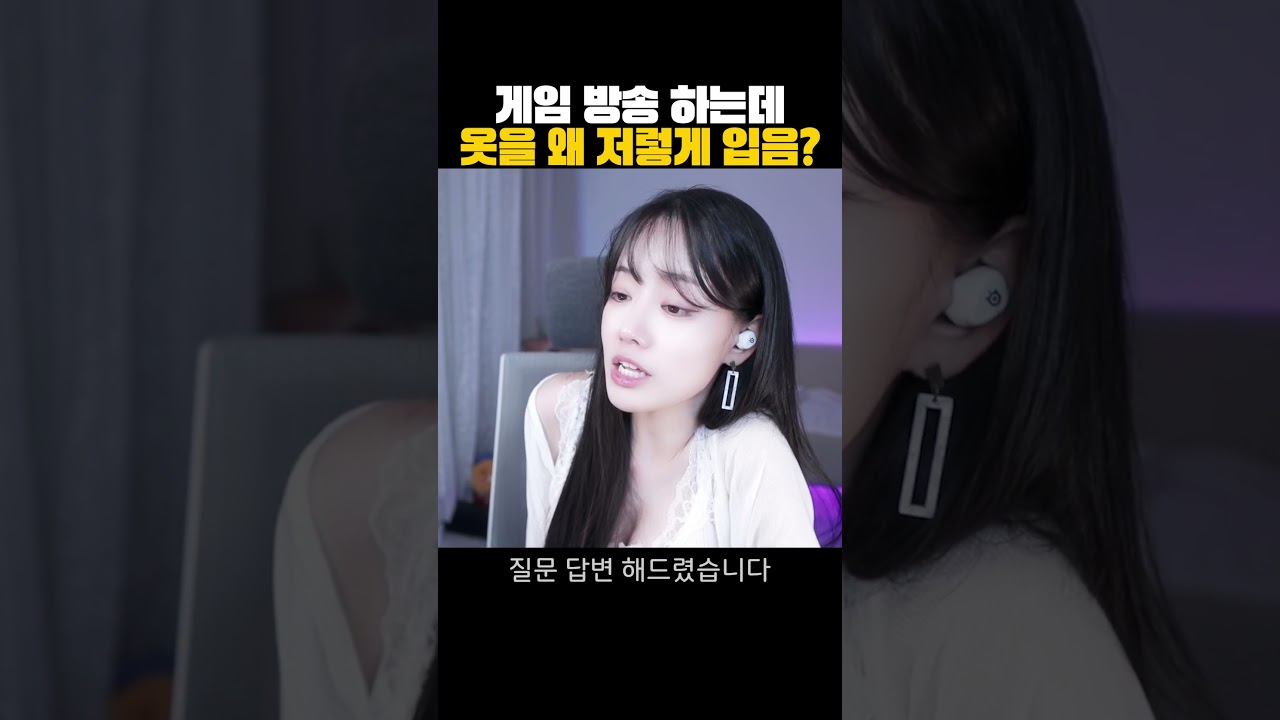 게임 방송 중 옷차림이 왜 저럴까? #shorts