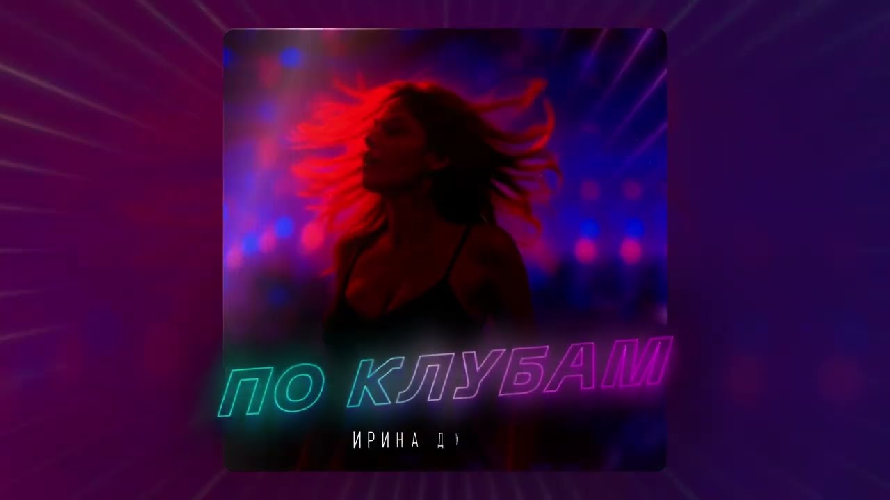 Ирина Дубцова - По клубам (Премьера песни 2025)