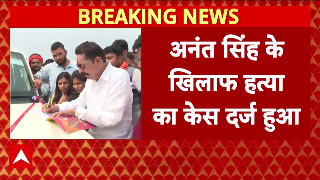 Dularchand Murder Case : Mokama में Anant Singh के खिलाफ दर्ज हुआ हत्या का केस । Bihar Election