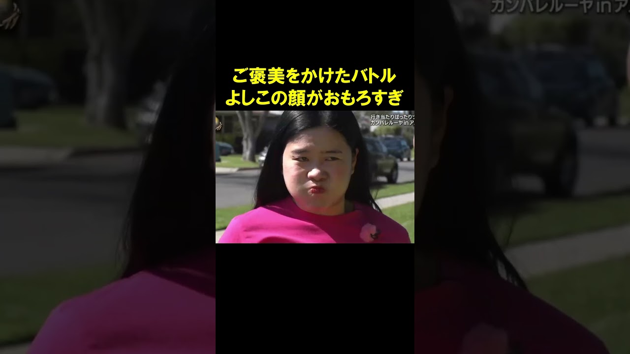 よしこの真剣な表情😂 #ガンバレルーヤ