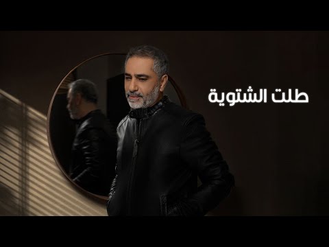 Fadel Chaker  - Talet El Chatwieh | فضل شاكر - طلت الشتوية | 2025