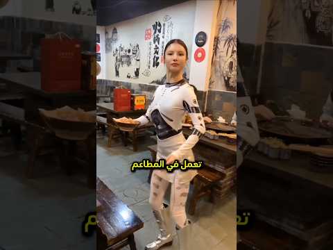 روبوت أم إنسان حقيقي؟