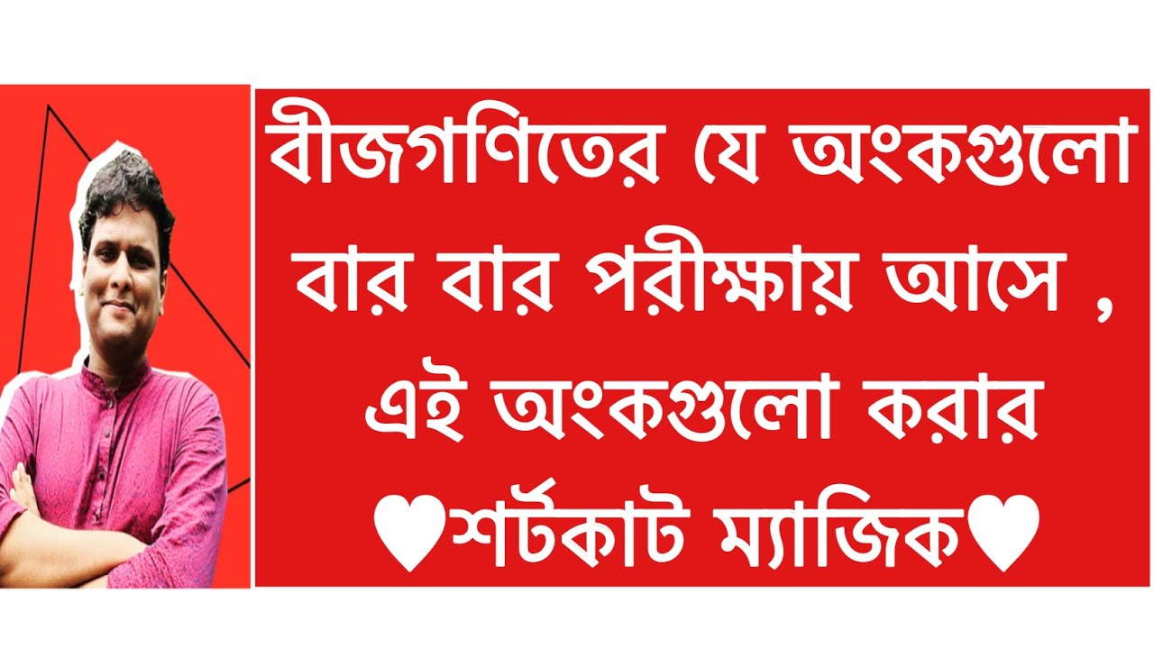 বীজগণিত মান নির্ণয় ও শর্টকাট ট্রিকস 📐