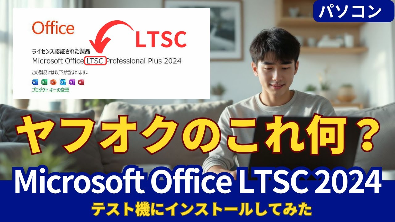 Microsoft Office LTSC 2024の特徴とインストール方法の詳細解説