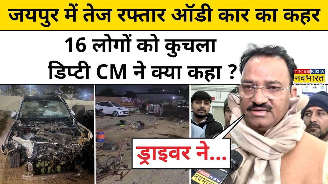 Jaipur Car Accident: जयपुर में तेज रफ्तार Audi कार का कहर, 16 लोगों को कुचला, डिप्टी CM ने क्या कहा