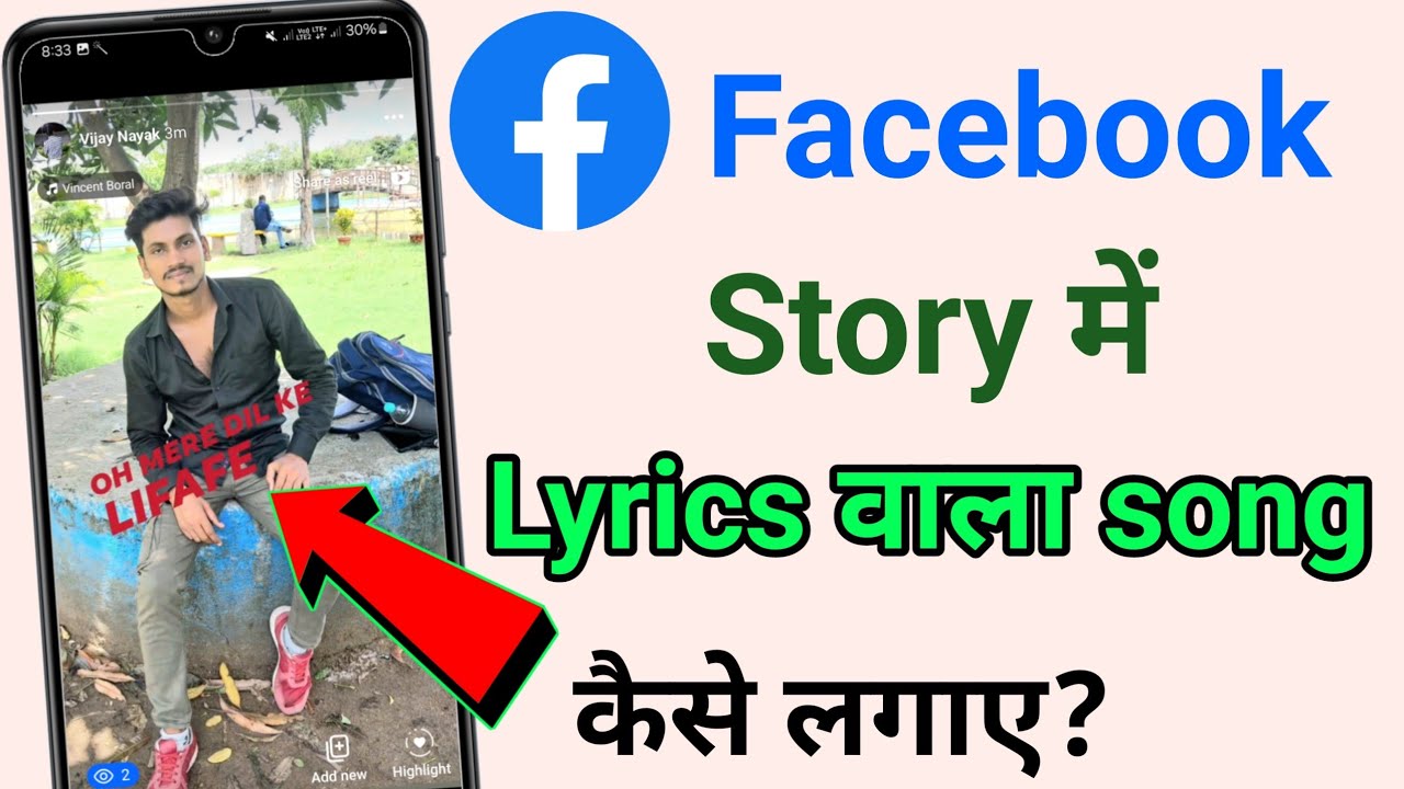 Facebook Story में Lyrics वाला Song कैसे लगाएं 2024 🎶