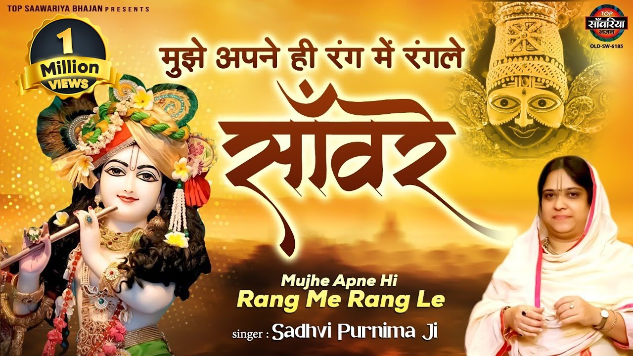 मुझे अपने ही रंग में रंगले मेरे यार साँवरे - Mujhe Apne Hi Rang Me Rang Le | Sadhvi Purnima Ji