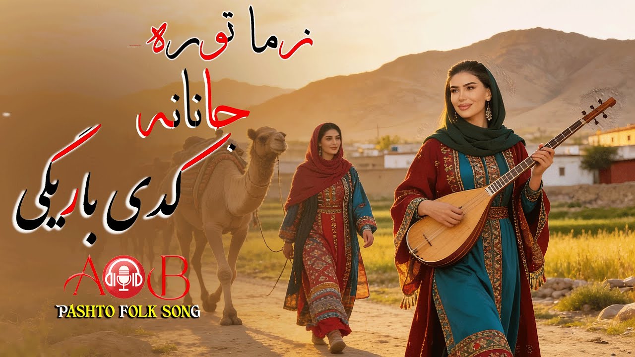 Zama Tora Janana | Pashto Romantic Song 2026 🎶