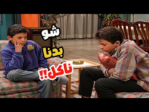 أخوك اللي لو الدنيا مقلوبة ما بفكر إلا شو بدو يتغدى! 😂😅