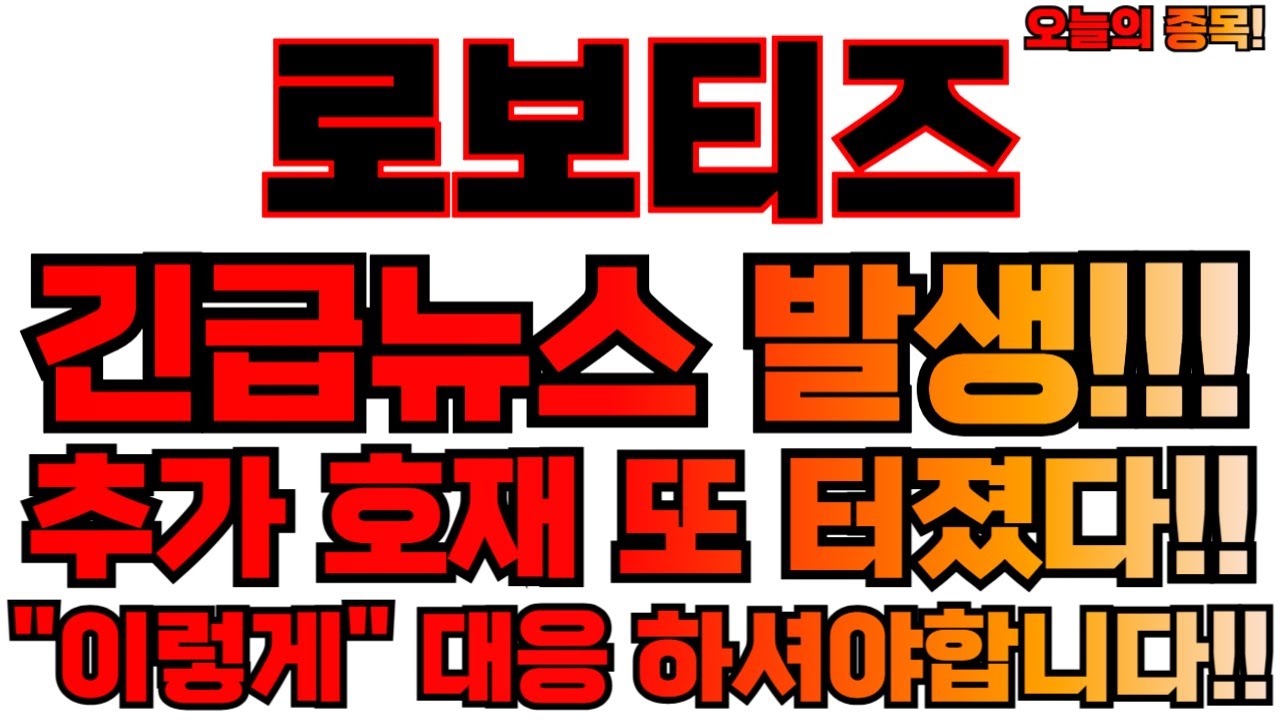 로보티즈 주가 전망과 투자 전략 분석 📈