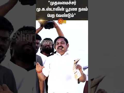 EPS Latest Speech | CM MK Stalin | ADMK | DMK | Sun News