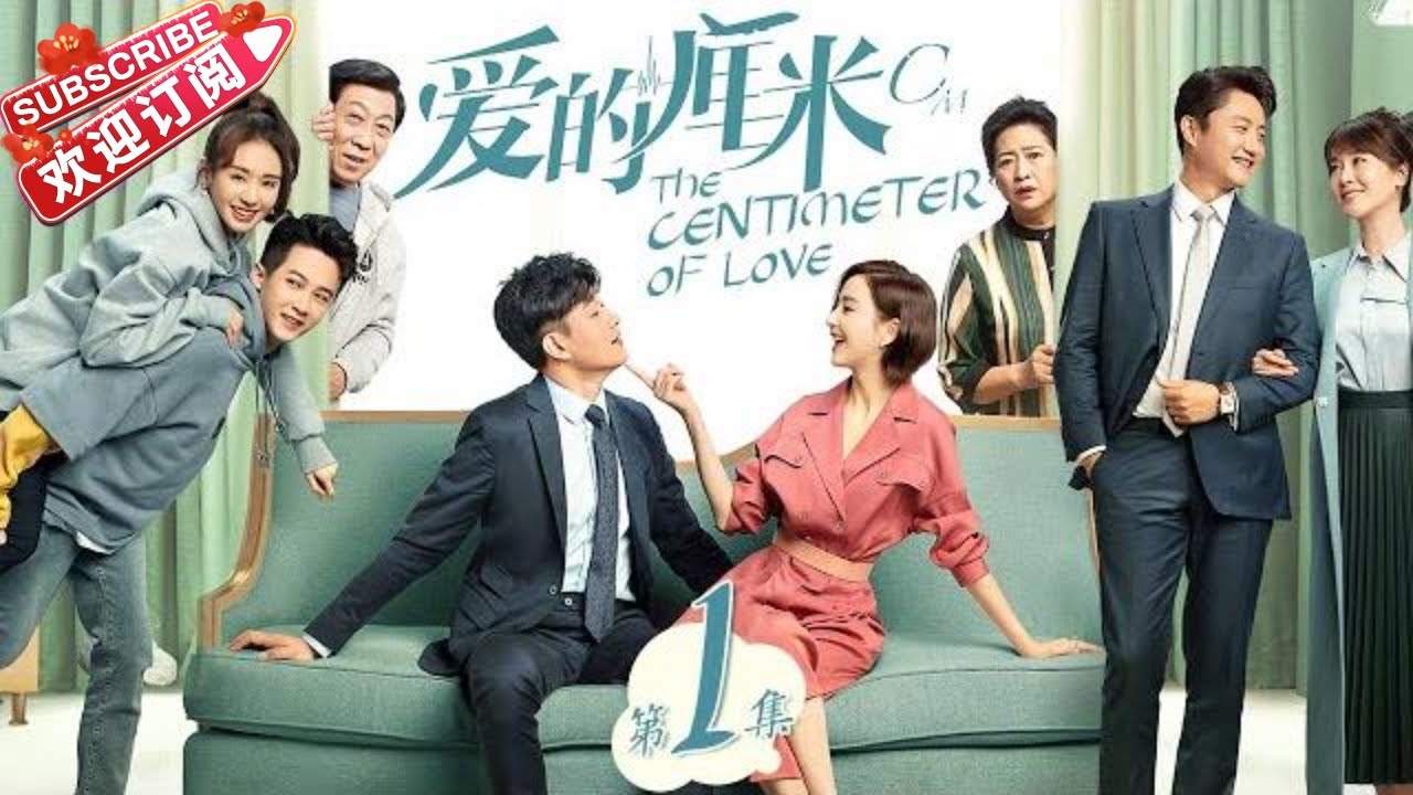 《爱的厘米》第一集:佟丽娅、佟大为携手演绎感人爱情故事✨