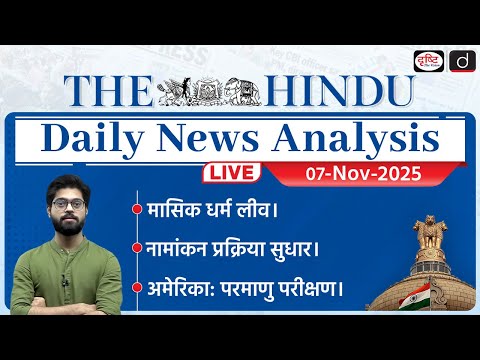 The Hindu Newspaper Analysis | 07 November 2025 | Current Affairs for UPSC CSE | Drishti IAS