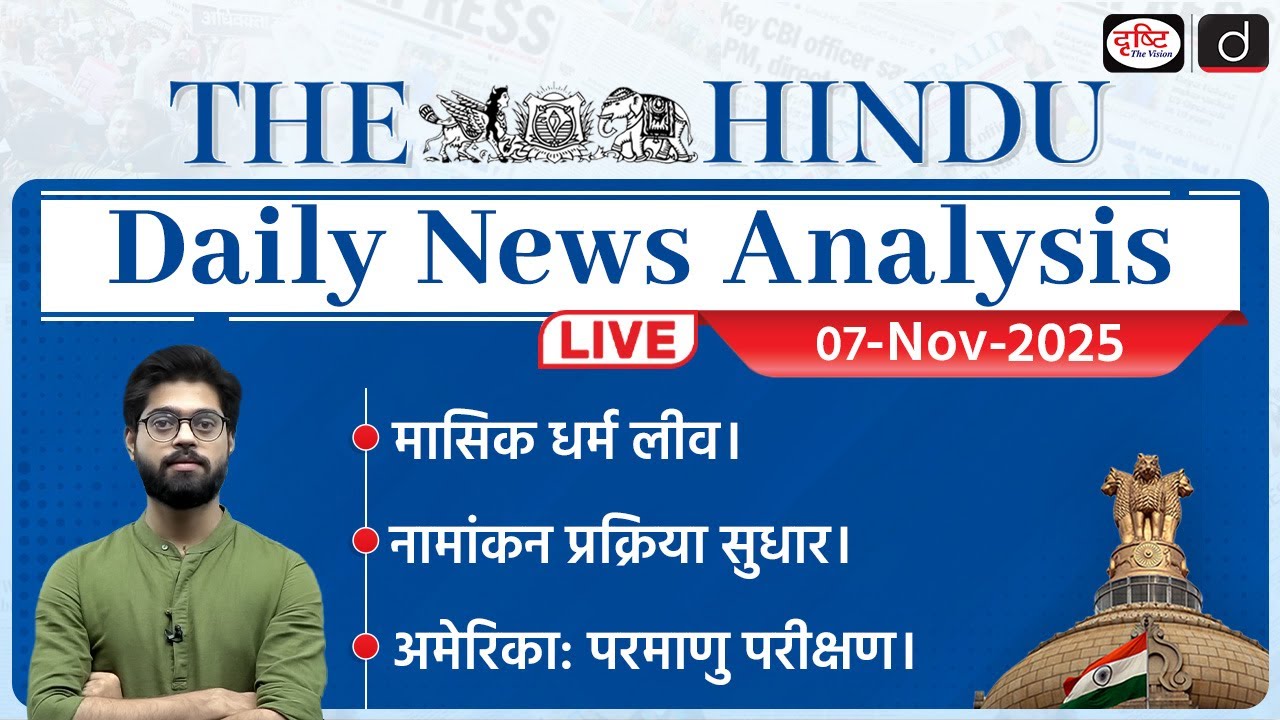 The Hindu Newspaper Analysis | 07 Nov 2025 | UPSC Current Affairs & GS Preparation 📚