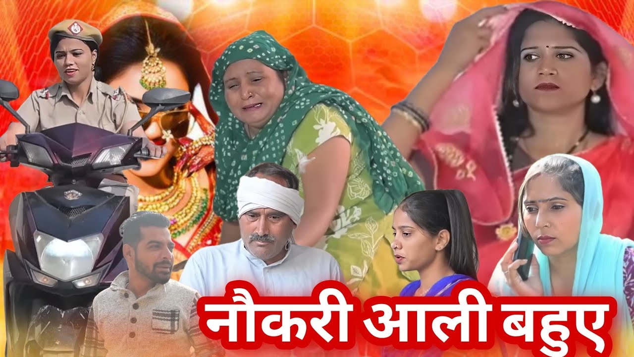 नौकरी आई बहुए - हरियाणवी कॉमेडी नाटक
