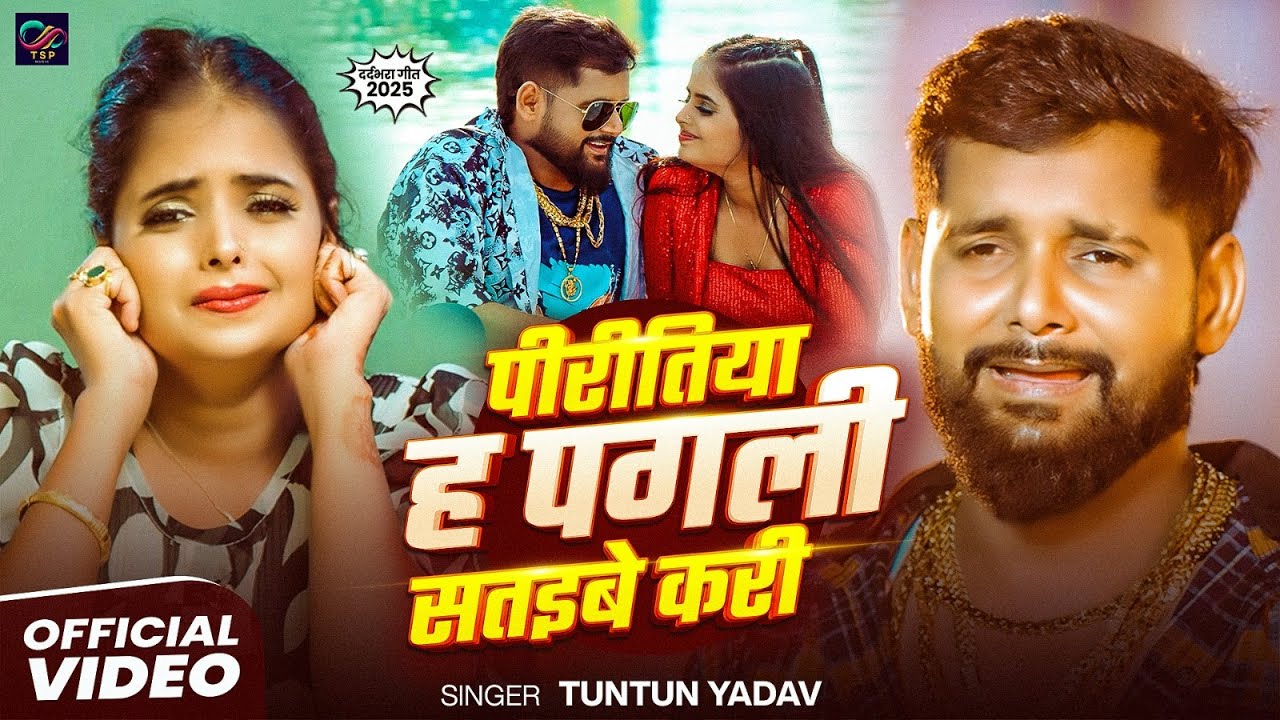 पिरितिया हा पगली सतइबे करी - Sad Song 🎶