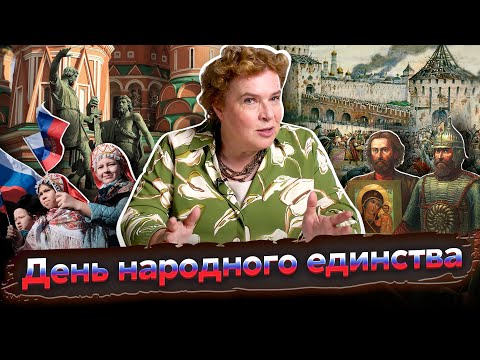Разговоры о важном: День народного единства