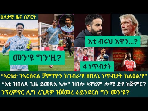1ይ ትሕዝቶ ዕለታዊ ዜና ስፖርት ሰንበት 17 ነሓሰ 2025፦ ማንቸስተር ዩናይትድን ኣርሰናልን ቅድሚ ምጽዋተን ከነልዕሎ ንኽእል ዛዛሚ ኣርእስታት...!