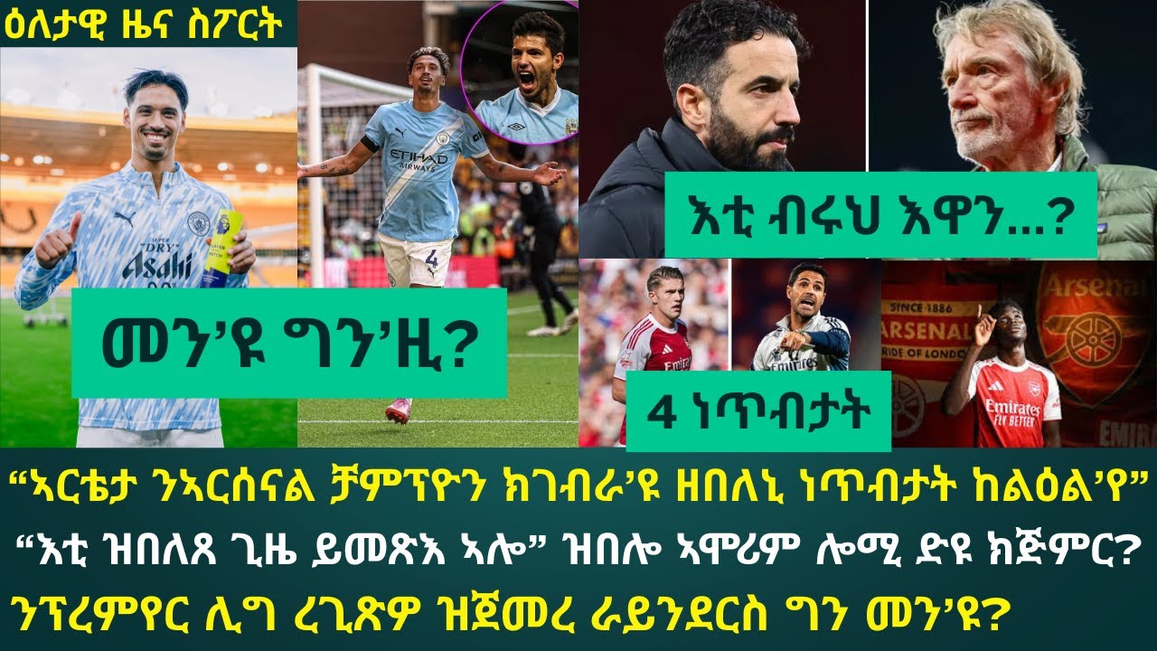 የቀደም ዝርዝር እና የዕለታዊ ስፖርት ሰንበት ዜና ⚽