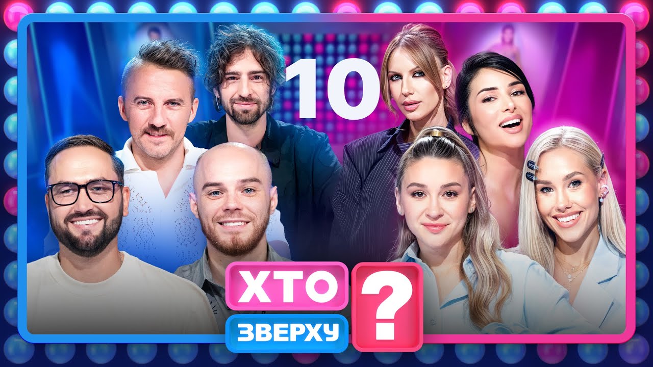 Хто зверху? 2025 – Випуск 10 від 04.12.2025