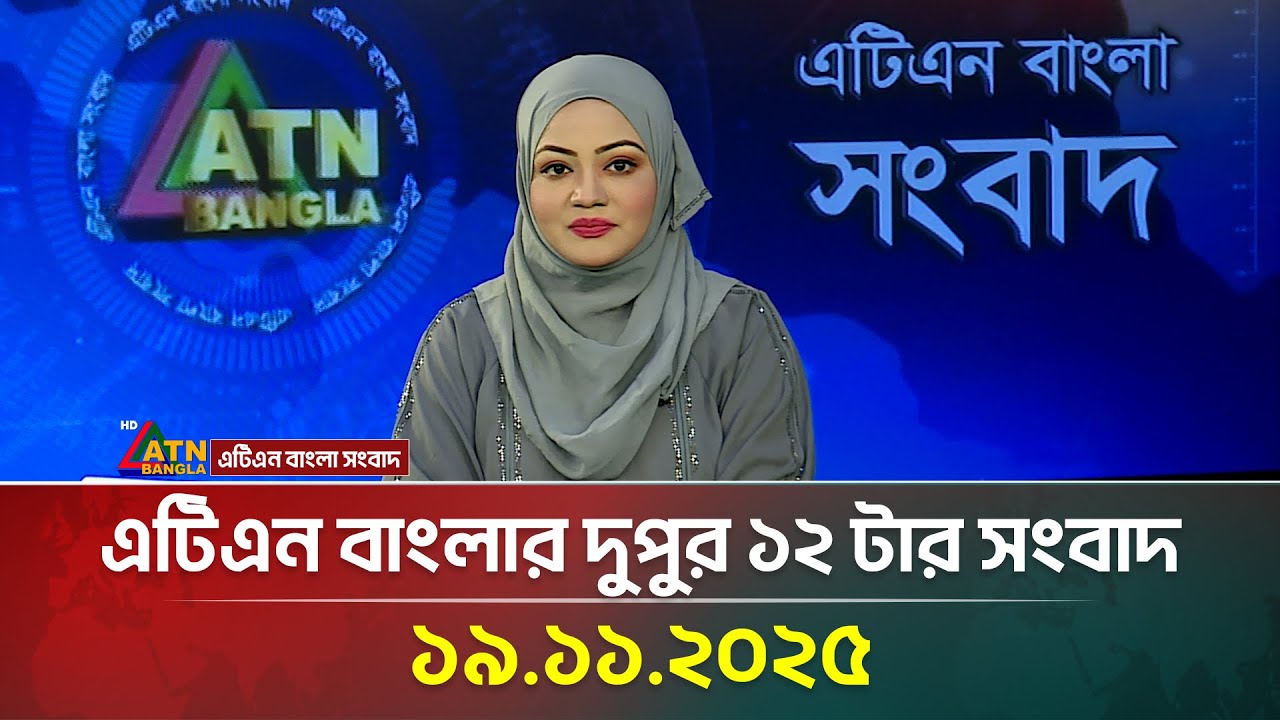 ATN Bangla 12 PM News Update | 19.11.2025