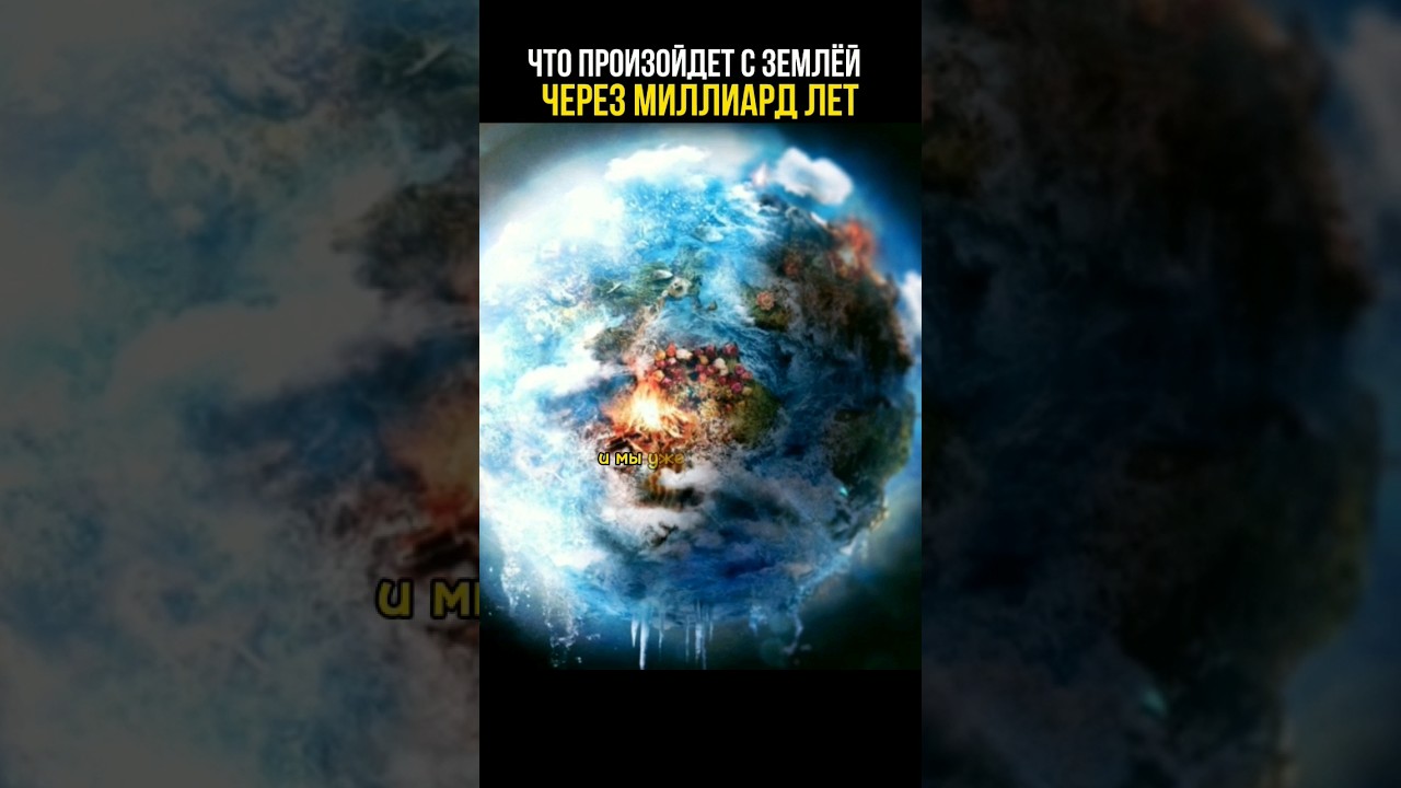 Земля через миллиард лет 🌍