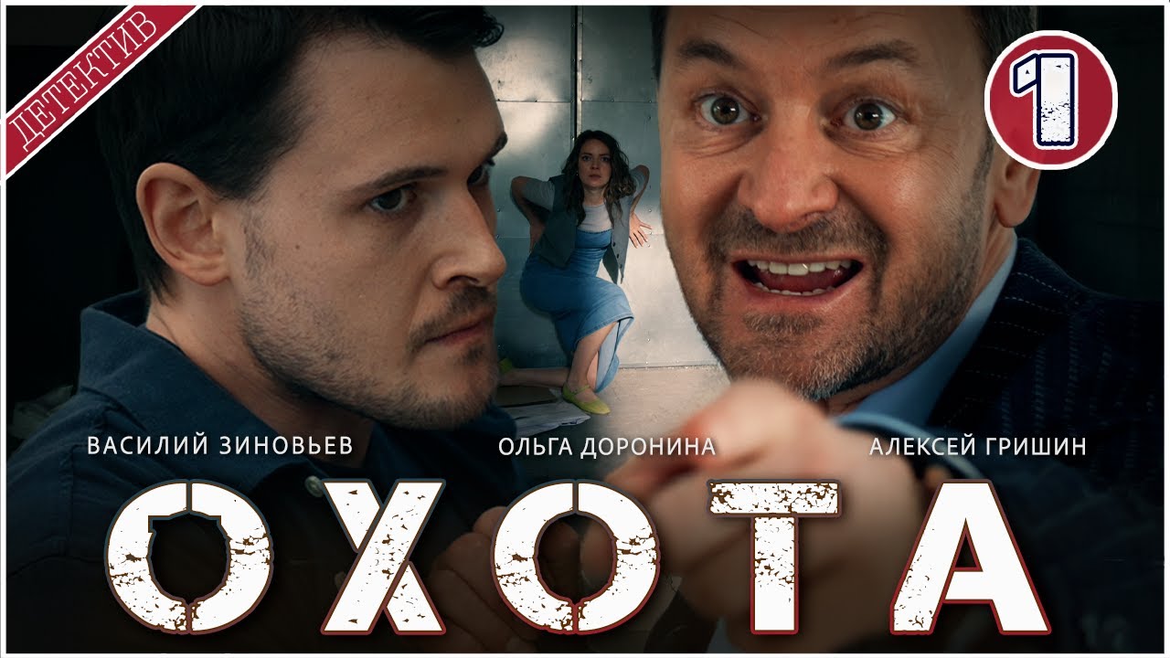 Охота (2025) - 1 серия. Детектив, премьера 🔥