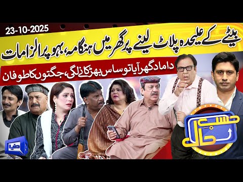 Abdul Quddus's House Dispute Over Plot | Hasb e Haal | 23 Oct 2025 | Dunya News