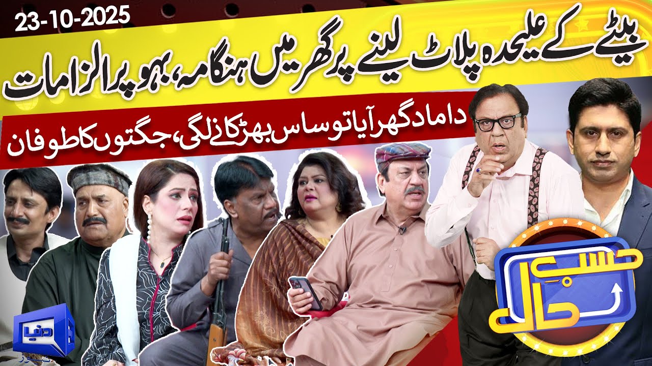 Abdul Quddus's House Dispute Over Plot | Hasb e Haal | 23 Oct 2025 | Dunya News