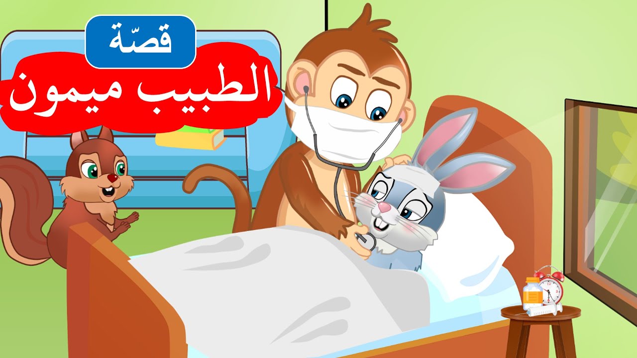 حكاية الطبيب ميمون وصديق الأرنب 🐰