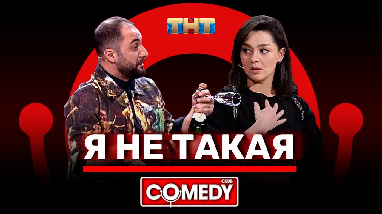 Камеди Клаб: Не такие — Демис, Марина, Яна 🎭