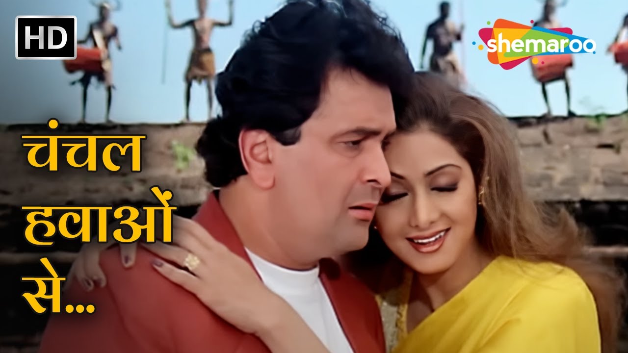 चंचल हवाओं से | Kaun Sachcha Kaun Jhootha (1997) | Sridevi & Rishi Kapoor का सुपरहिट गीत 🎶