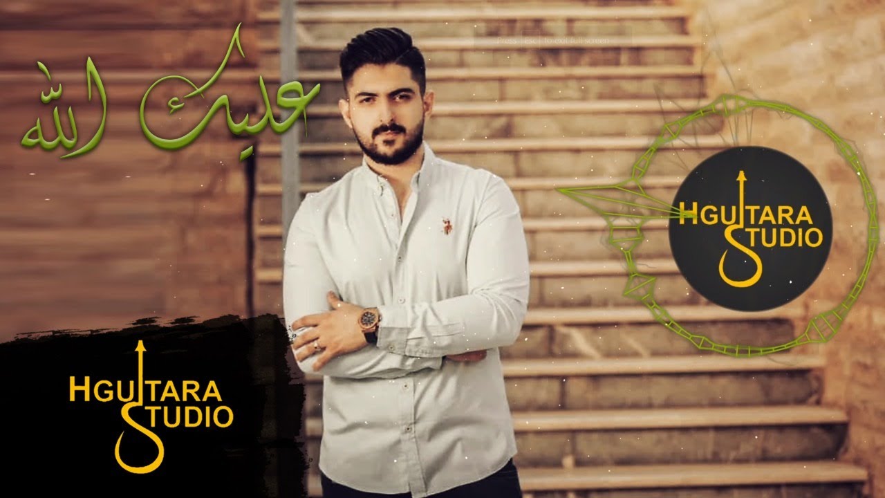 Zaaim Arkan – 3alek Allah (Exclusive) | 2019