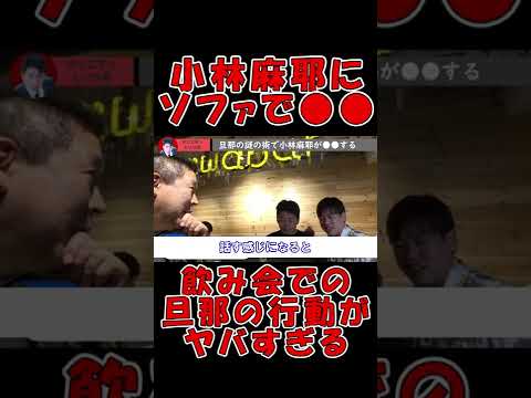 【ホリエモン ガーシーch】人前で小林麻耶にソファで●●する旦那… ヤバすぎる行動を暴露【切り抜き 立花孝志 ガーシー ひろゆき 箕輪厚介 kirinuki 海老蔵 】#Shorts