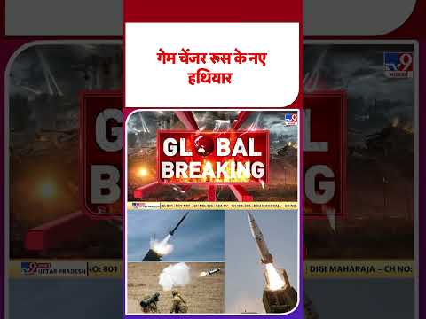 Russia Ukraine War Update: рдЧреЗрдо рдЪреЗрдВрдЬрд░ рд░реВрд╕ рдХреЗ рдирдП рд╣рдерд┐рдпрд╛рд░- TV9 | #shorts #shortvideo #youtubeshorts