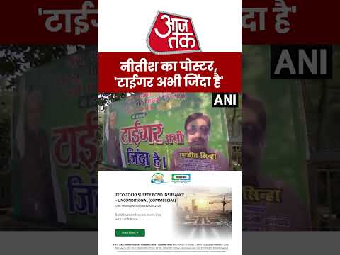 CM Nitish Kumar: नीतीश का पोस्टर, 'टाईगर अभी जिंदा है' #viral #shorts #ytshorts #ATShorts