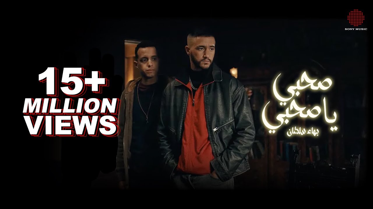 Bahaa Sultan - Sahby Ya Sahby (Official Video)