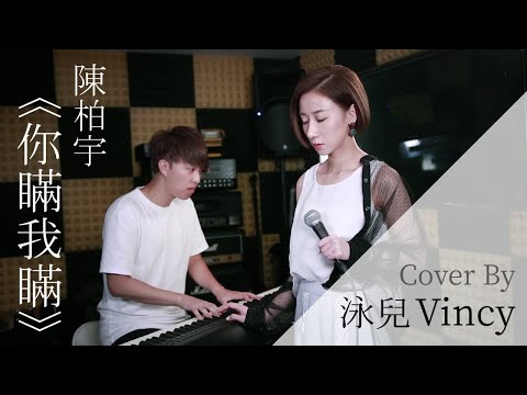 你瞞我瞞 - 陳柏宇 (泳兒 Vincy cover)