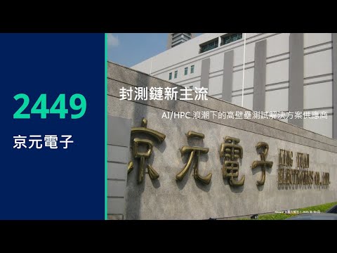 【京元電(2449)—封測鏈新主流，AI測試壁壘與毛利重估觀察】20251101