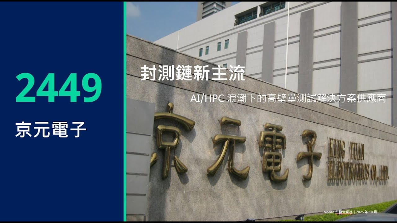 京元電(2449)：AI晶片測試需求爆發，轉型高可靠度驗證解決方案 🚀
