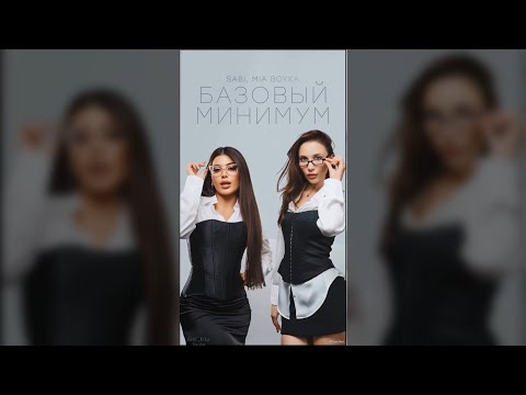 SABI, MIA Boyka Базовый минимум Fan Music Video Премьера Клипа