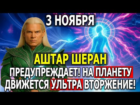 НЕ ПОКИДАЙТЕ СВОЙ ДОМ 3 НОЯБРЯ! УЛЬТРА ВТОРЖЕНИЕ ИЗ ПАРАЛЛЕЛЬНОГО ИЗМЕРЕНИЯ!