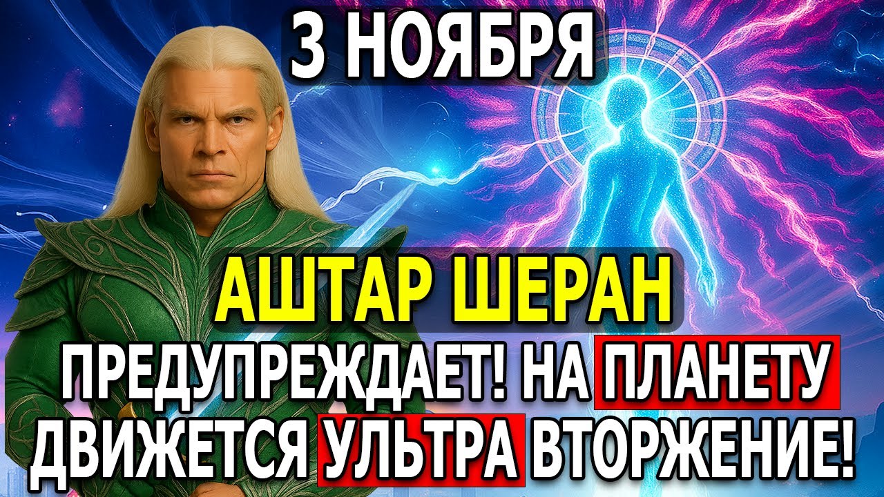 Не пропустите! 3 ноября — ультра-вторжение из параллельного измерения 🚪